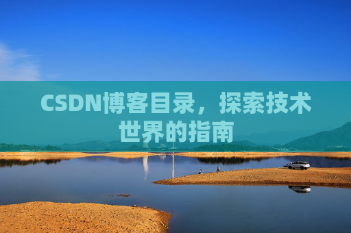 CSDN博客目录，探索技术世界的指南
