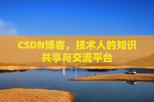 CSDN博客，技术人的知识共享与交流平台